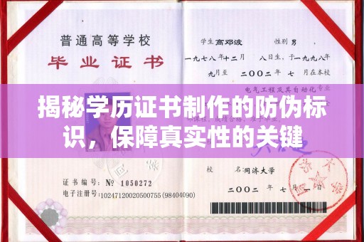 玛多揭秘学历证书制作的防伪标识，保障真实性的关键
